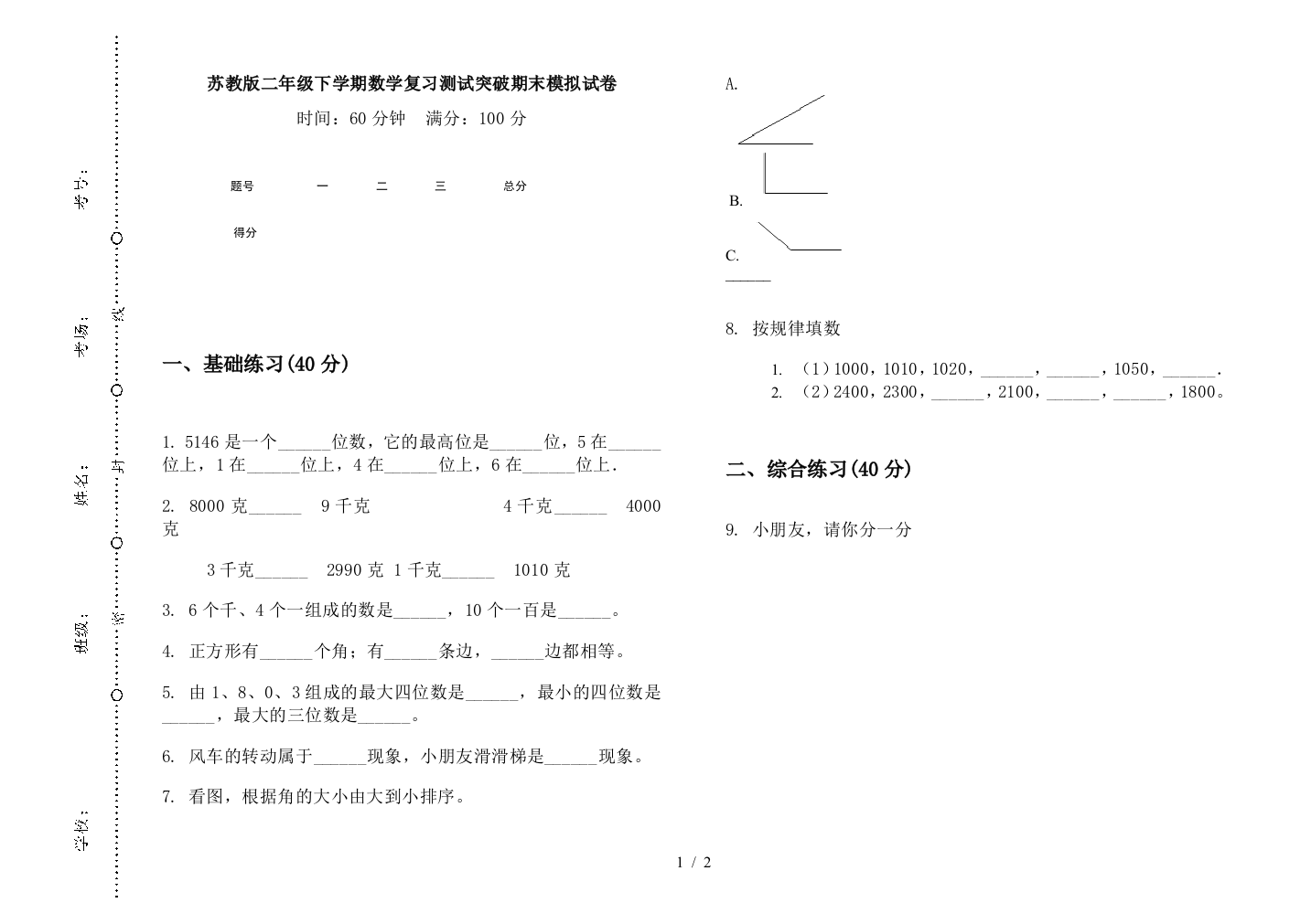 苏教版二年级下学期数学复习测试突破期末模拟试卷