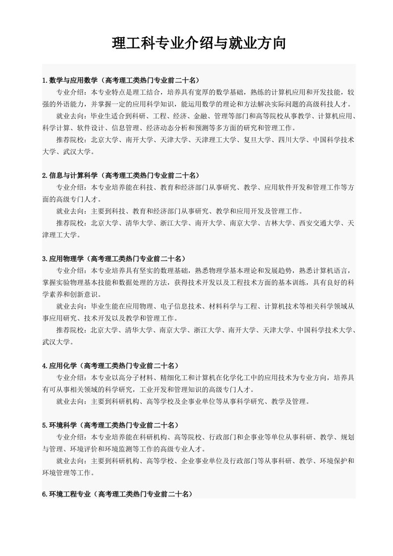 理工科专业介绍与就业方向