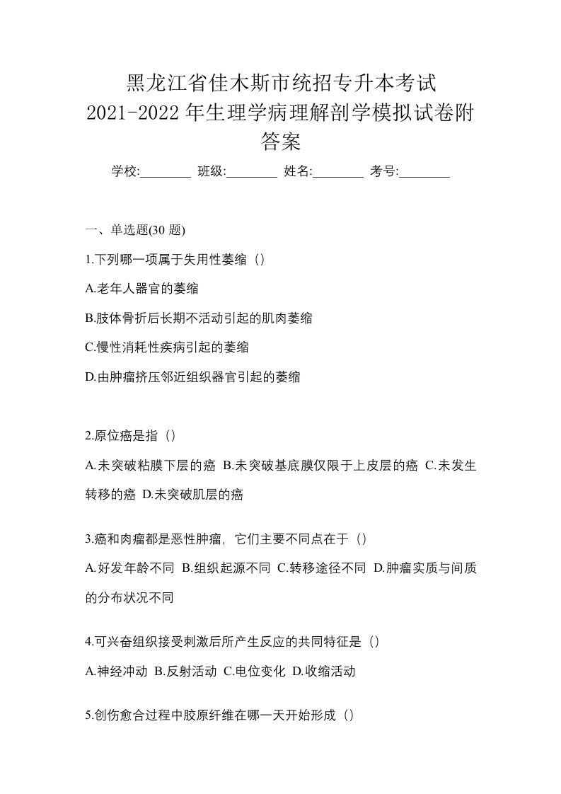 黑龙江省佳木斯市统招专升本考试2021-2022年生理学病理解剖学模拟试卷附答案