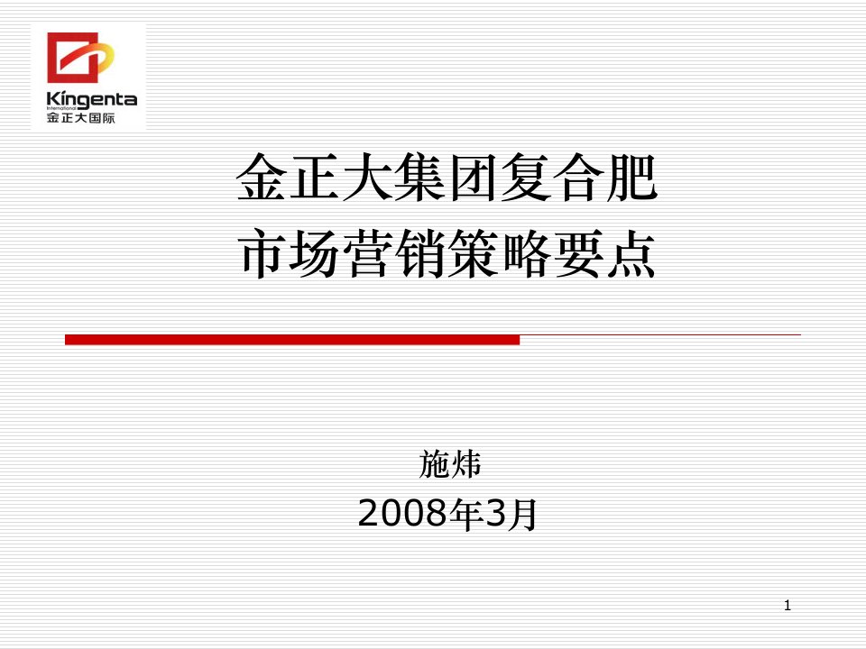 [精选]金正大集团复合肥市场营销策略要点