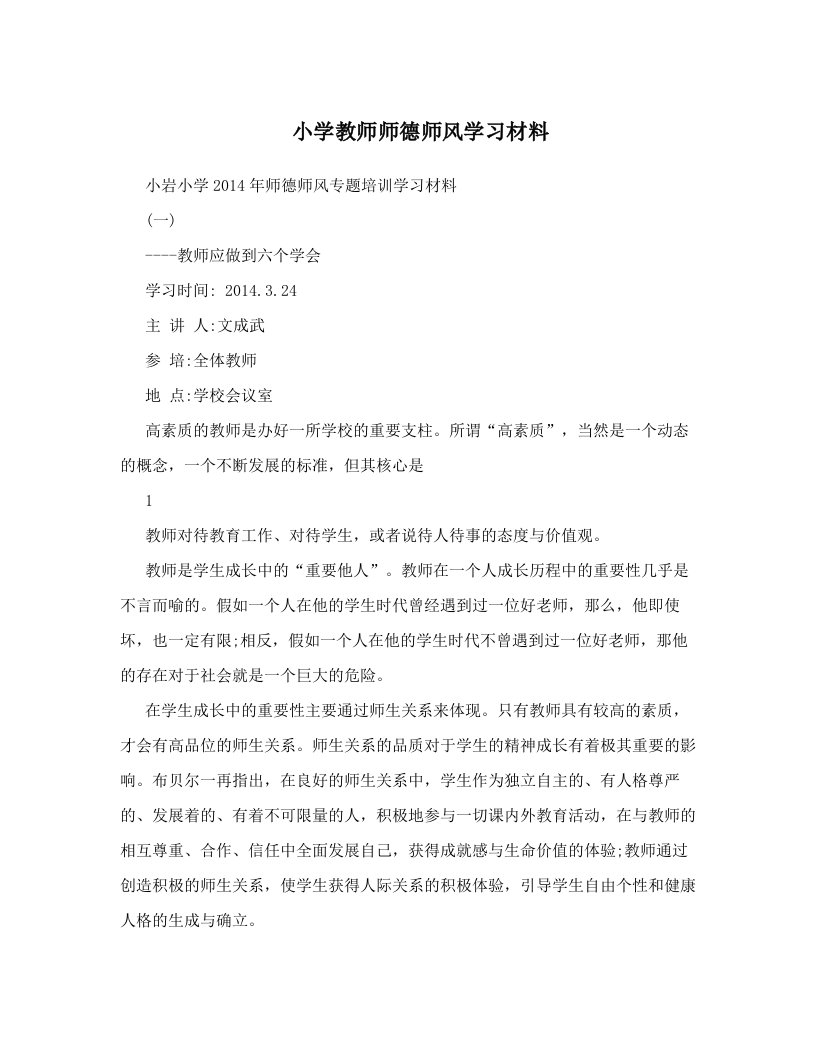 小学教师师德师风学习材料