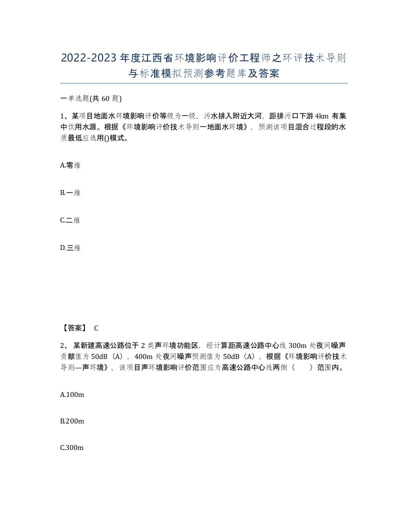 2022-2023年度江西省环境影响评价工程师之环评技术导则与标准模拟预测参考题库及答案