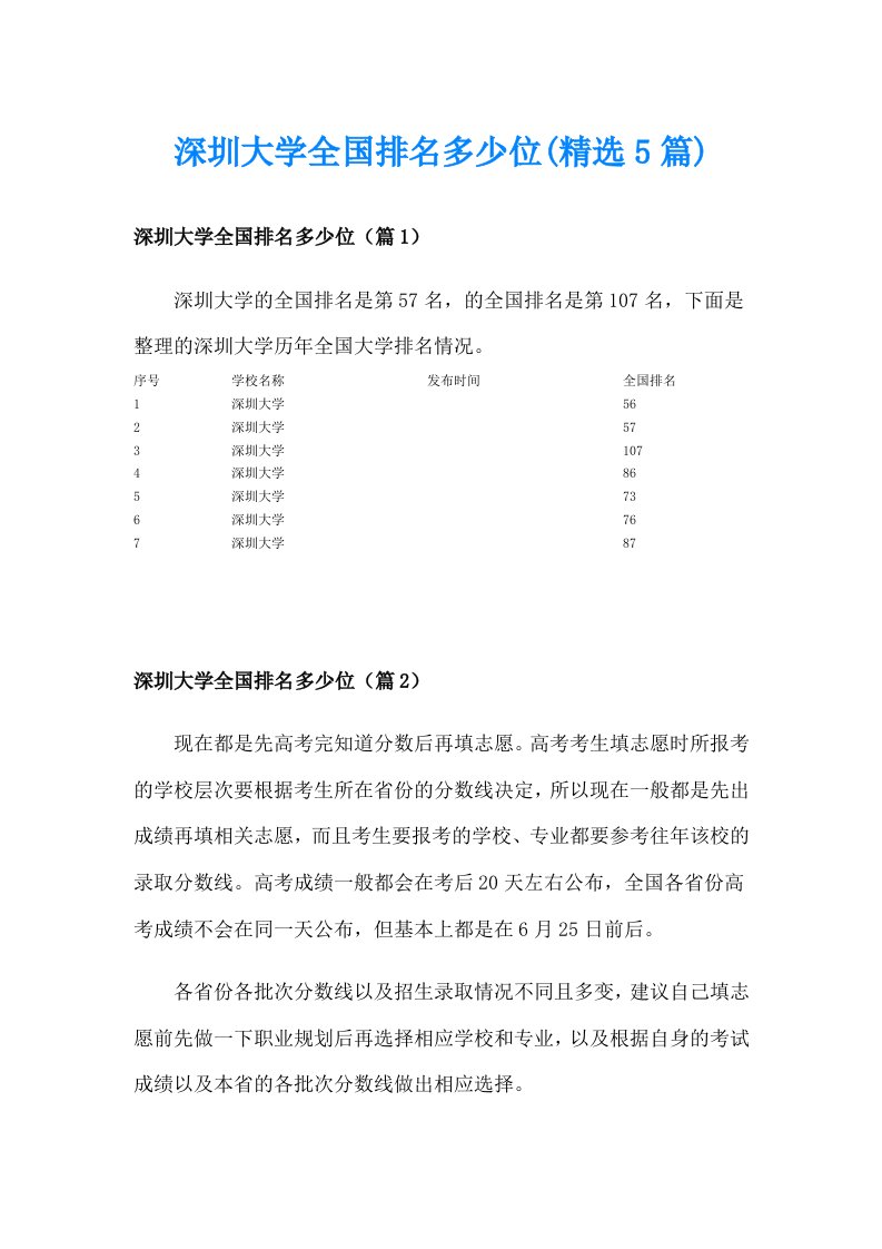 深圳大学全国排名多少位(精选5篇)