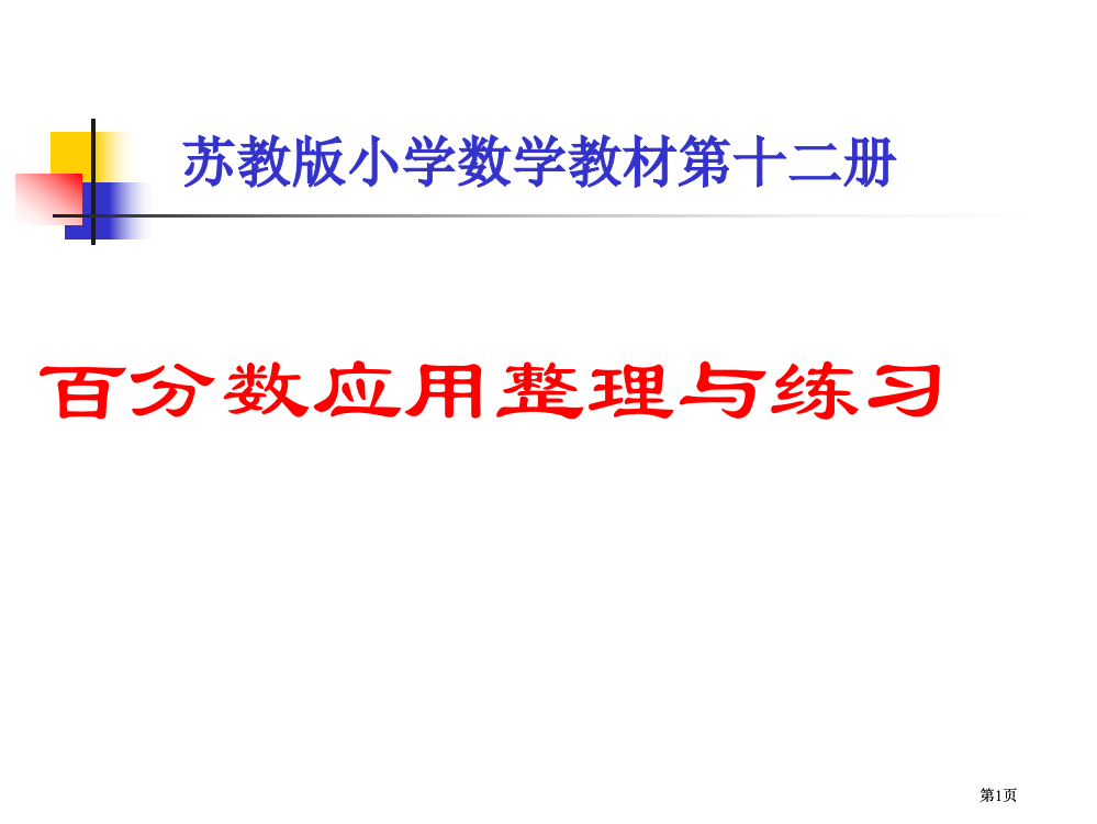 苏教版六年级下百分数应用的整理与练习市公开课金奖市赛课一等奖课件