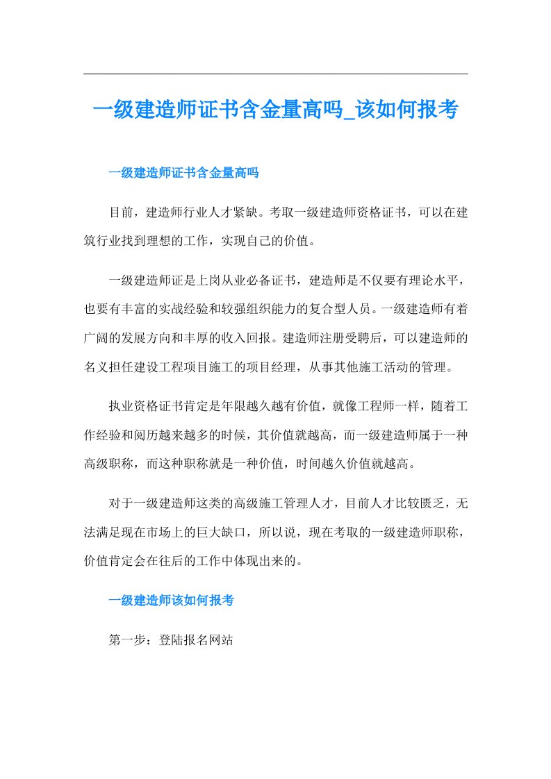 一级建造师证书含金量高吗该如何报考