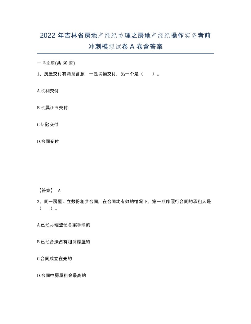 2022年吉林省房地产经纪协理之房地产经纪操作实务考前冲刺模拟试卷A卷含答案