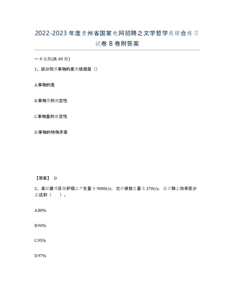 2022-2023年度贵州省国家电网招聘之文学哲学类综合练习试卷B卷附答案