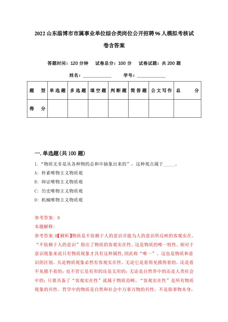 2022山东淄博市市属事业单位综合类岗位公开招聘96人模拟考核试卷含答案6