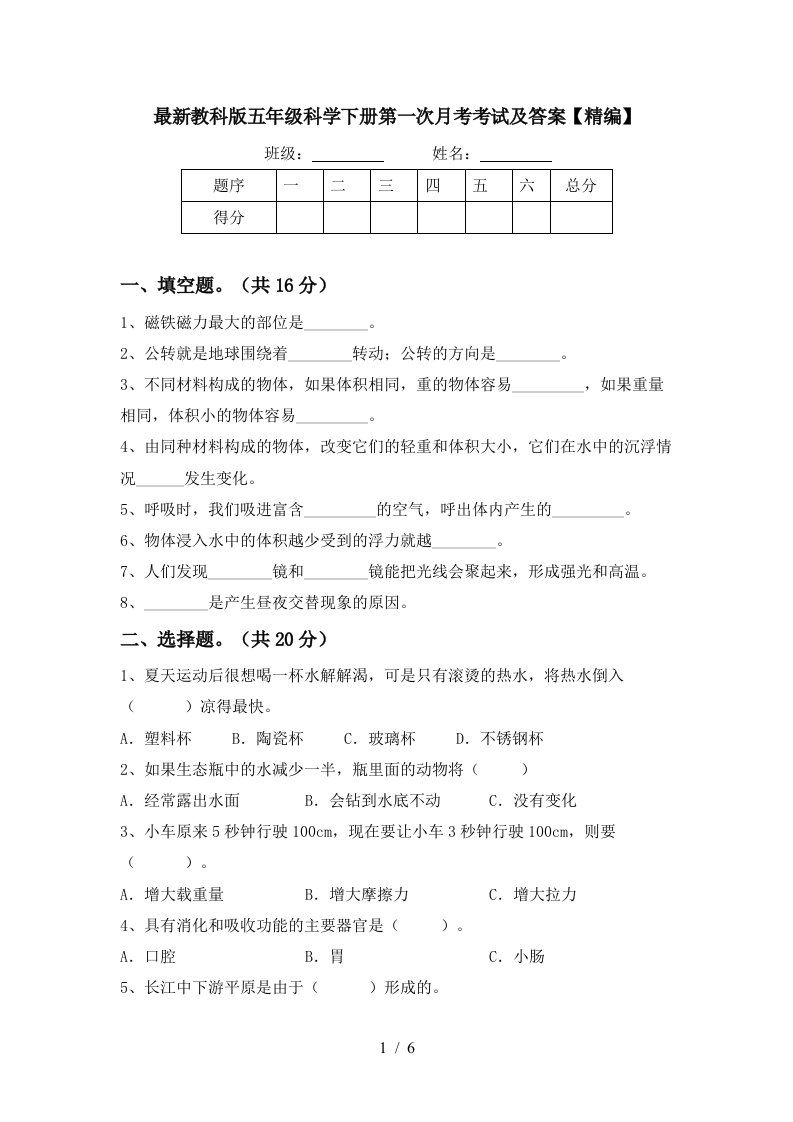 最新教科版五年级科学下册第一次月考考试及答案精编