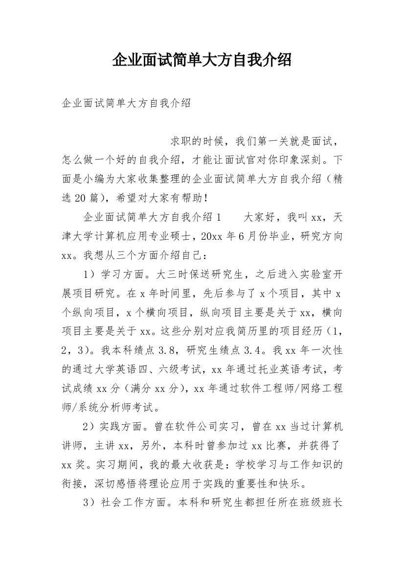 企业面试简单大方自我介绍