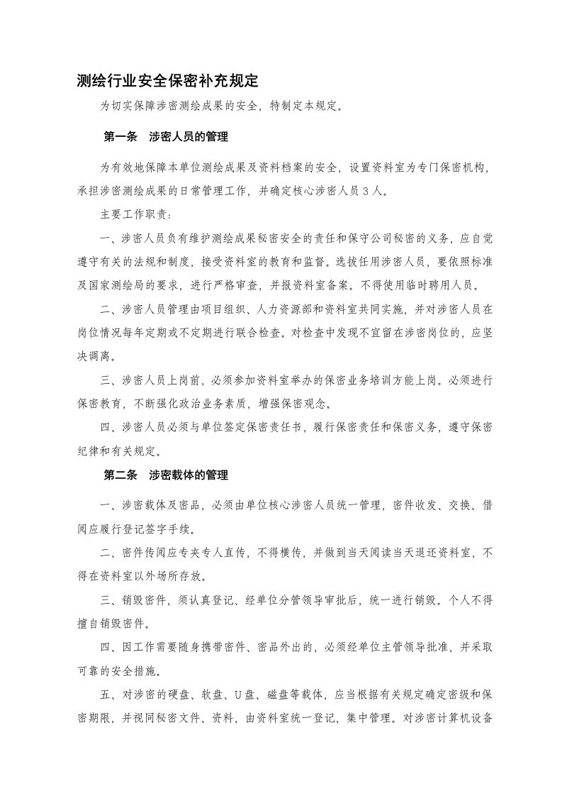 测绘公司保密管理制度