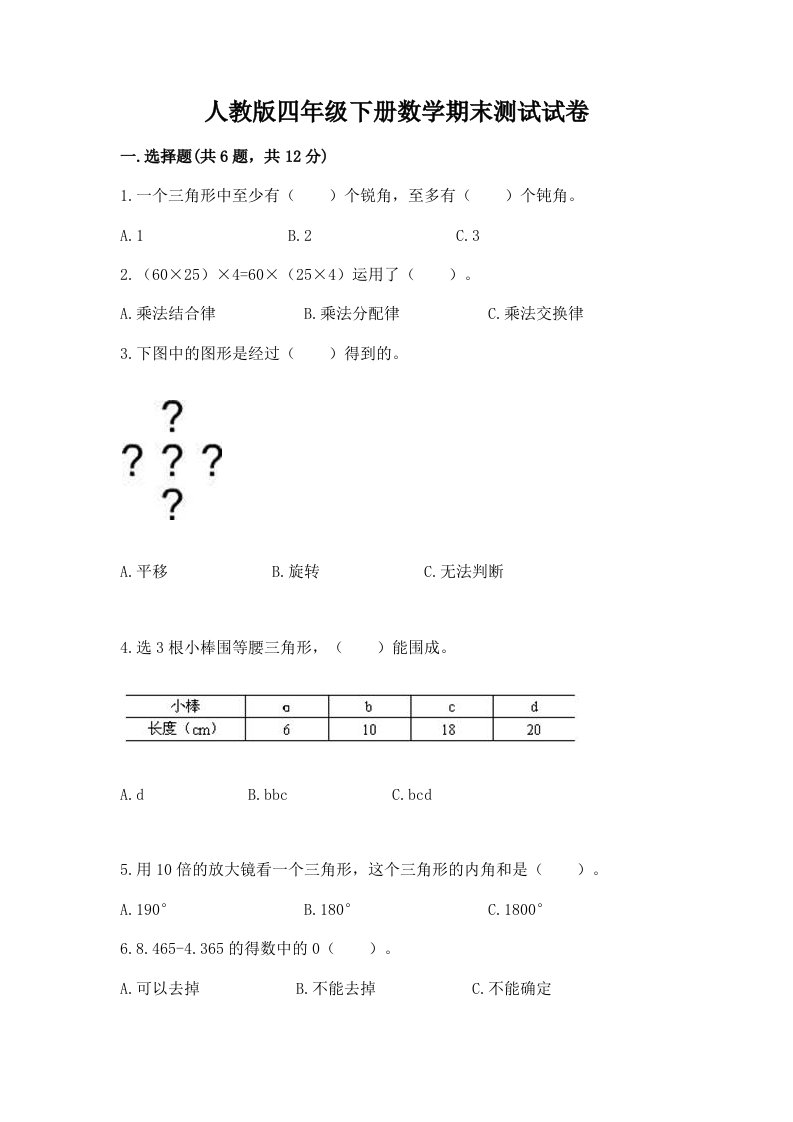 人教版四年级下册数学期末测试试卷及答案（各地真题）