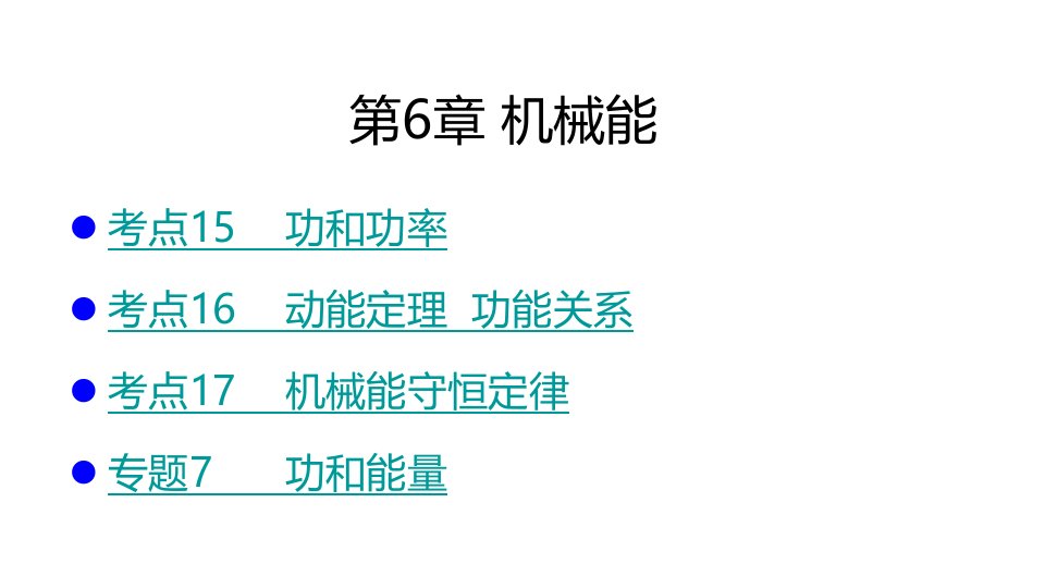 2020高考物理大一轮复习配套ppt课件考点考法复习第6章机械能