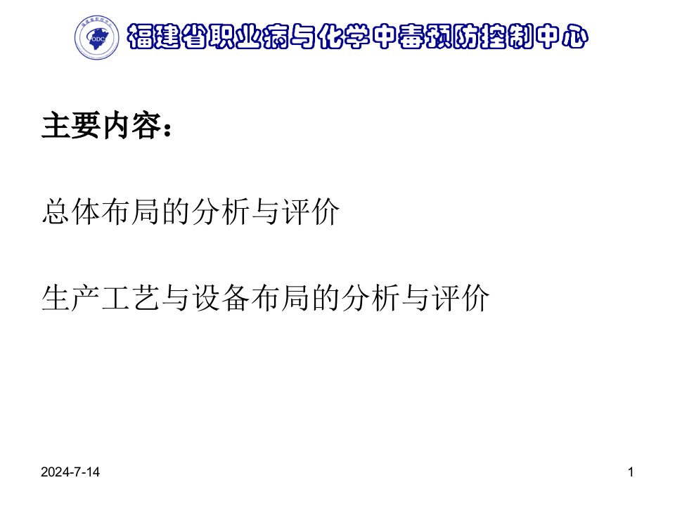 精选化学中毒控制中心总体布局及工艺设备布局分析与评价