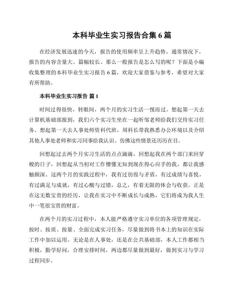 本科毕业生实习报告合集6篇