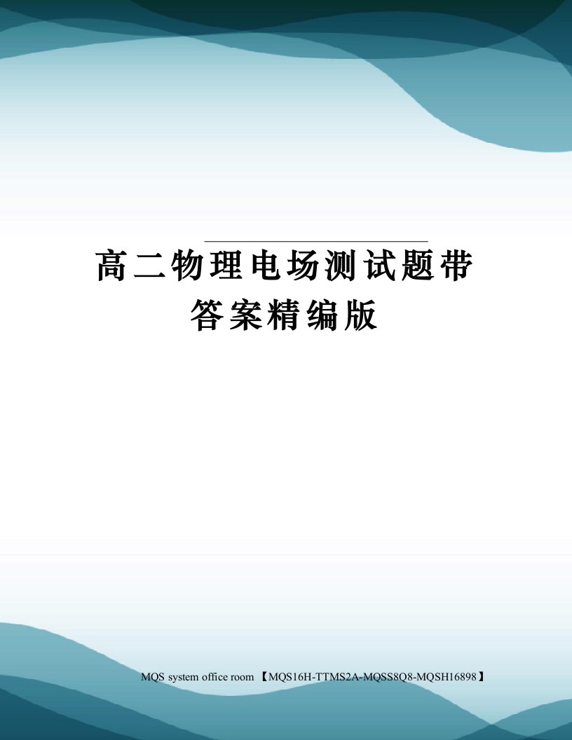 高二物理电场测试题带答案精编版