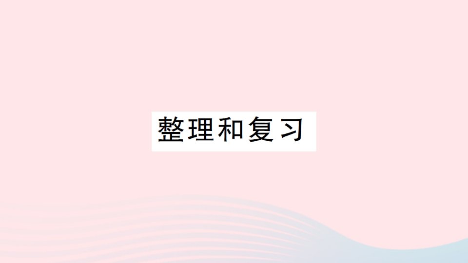 2023一年级数学上册31~5的认识和加减法整理和复习作业课件新人教版