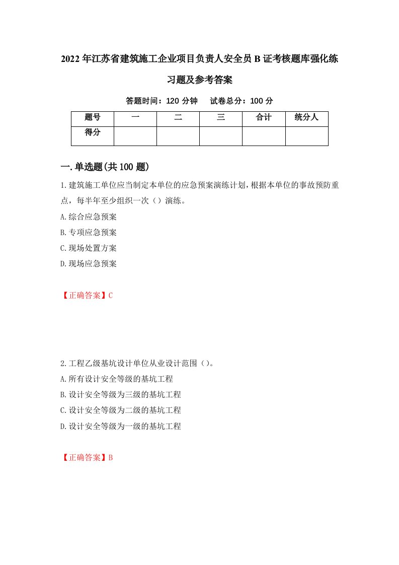 2022年江苏省建筑施工企业项目负责人安全员B证考核题库强化练习题及参考答案67