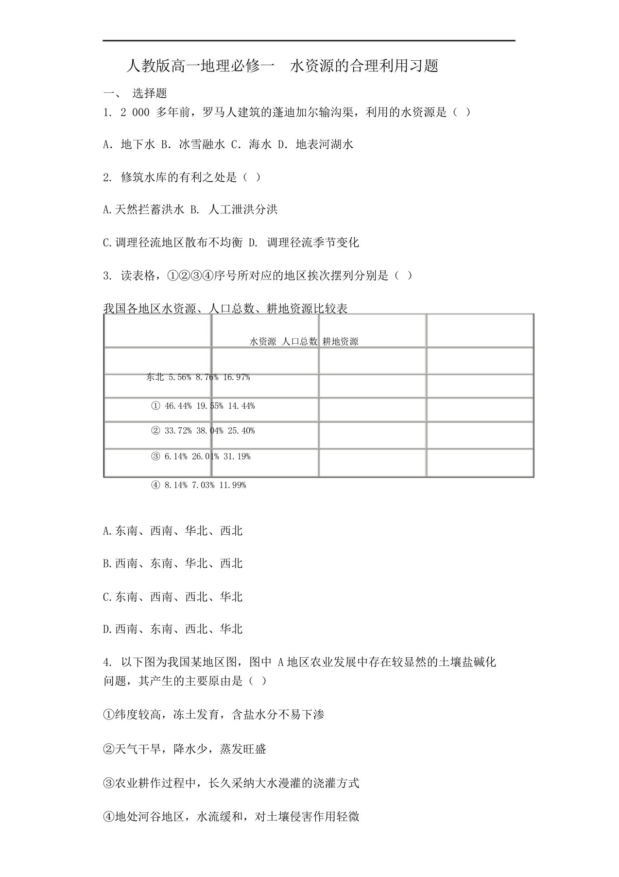 人教高一地理必修一33水资源合理利用习题