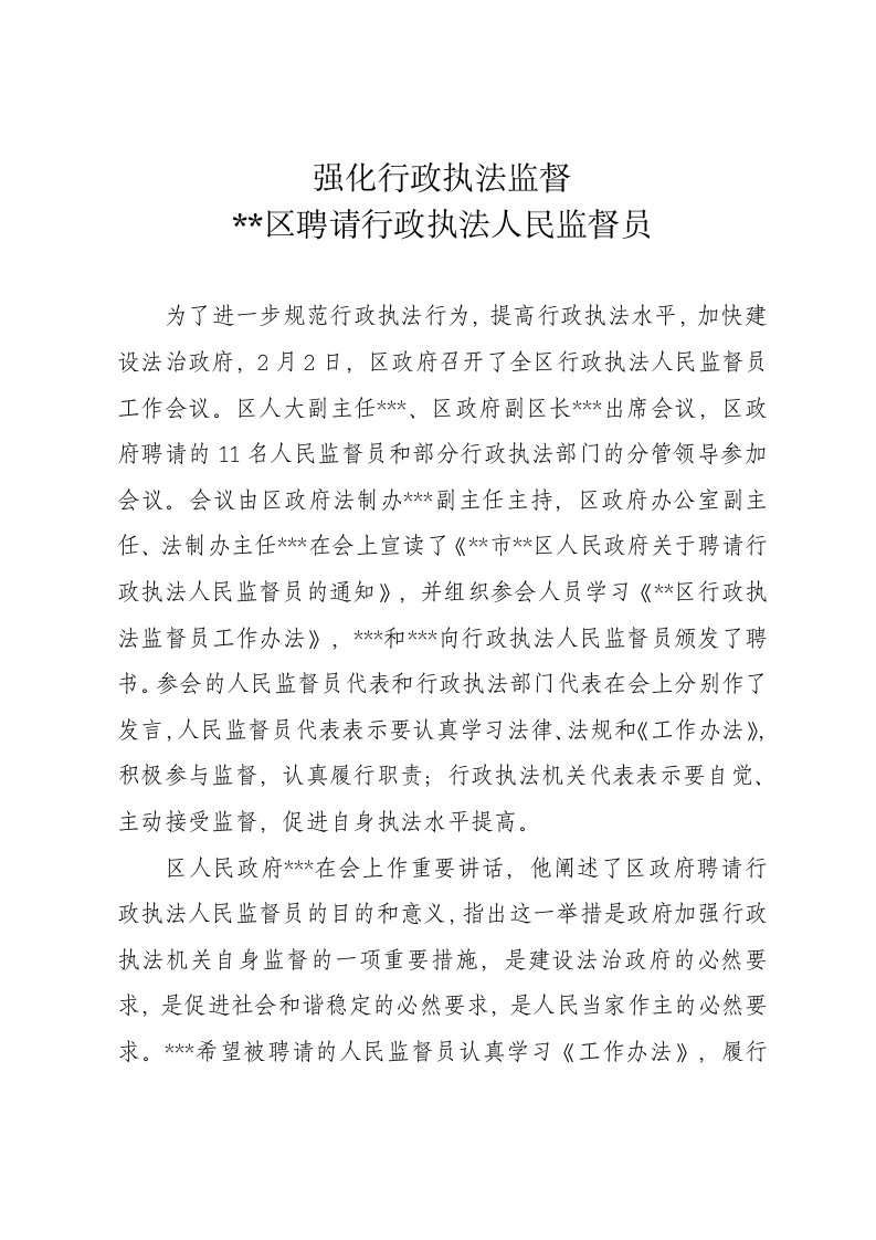 行政执法人民监督员工作会议的简报1