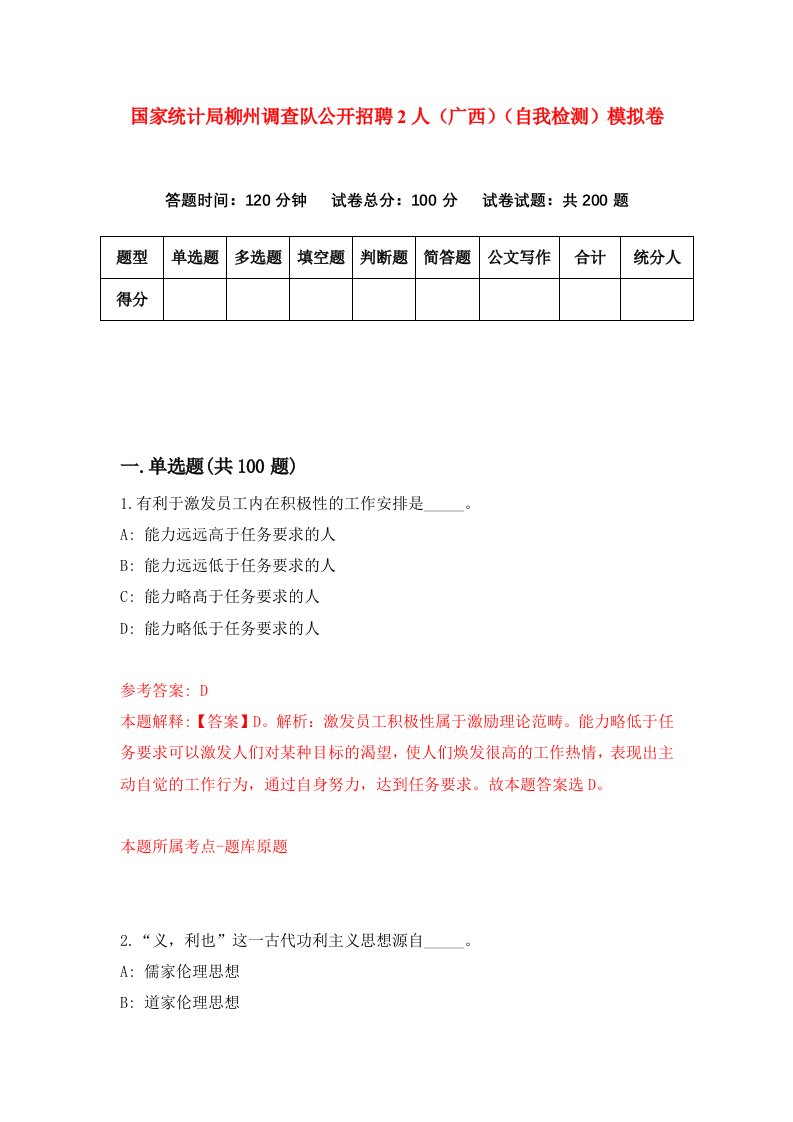 国家统计局柳州调查队公开招聘2人广西自我检测模拟卷7