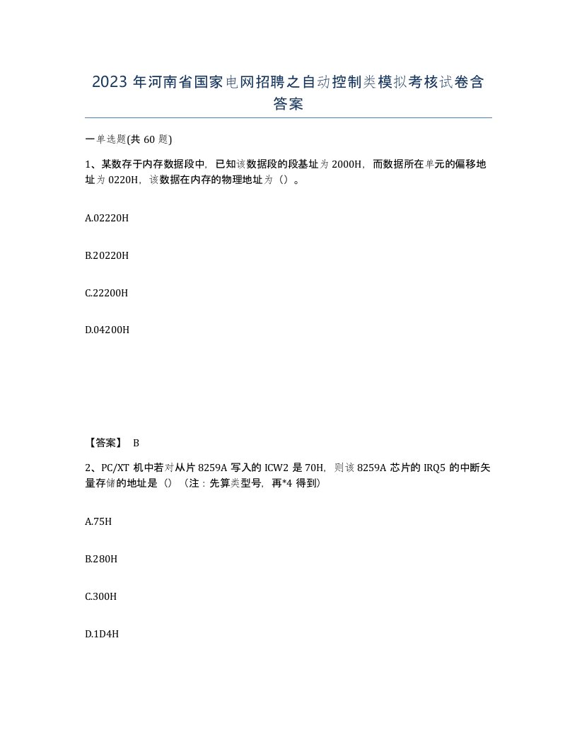 2023年河南省国家电网招聘之自动控制类模拟考核试卷含答案