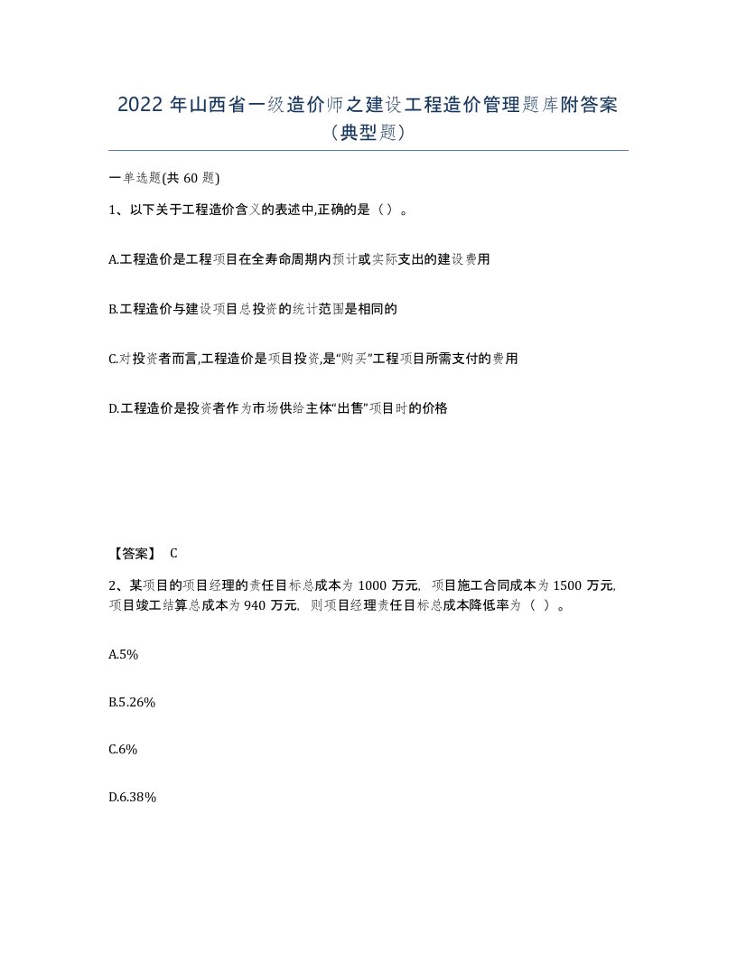 2022年山西省一级造价师之建设工程造价管理题库附答案典型题