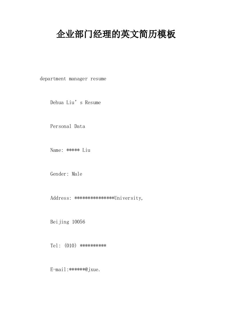 企业部门经理的英文简历模板