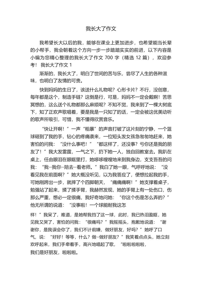 我长大了作文范文700字(精选12篇)