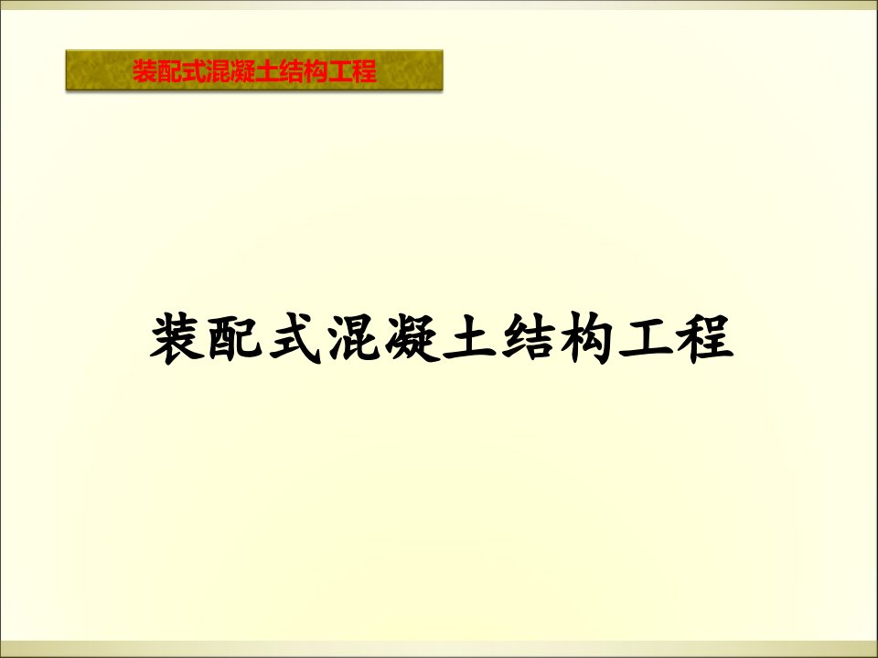 装配式优缺点、装配式存在的问题、国内的发展