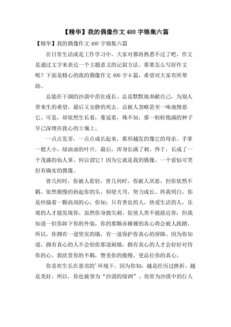 我的偶像作文400字锦集六篇