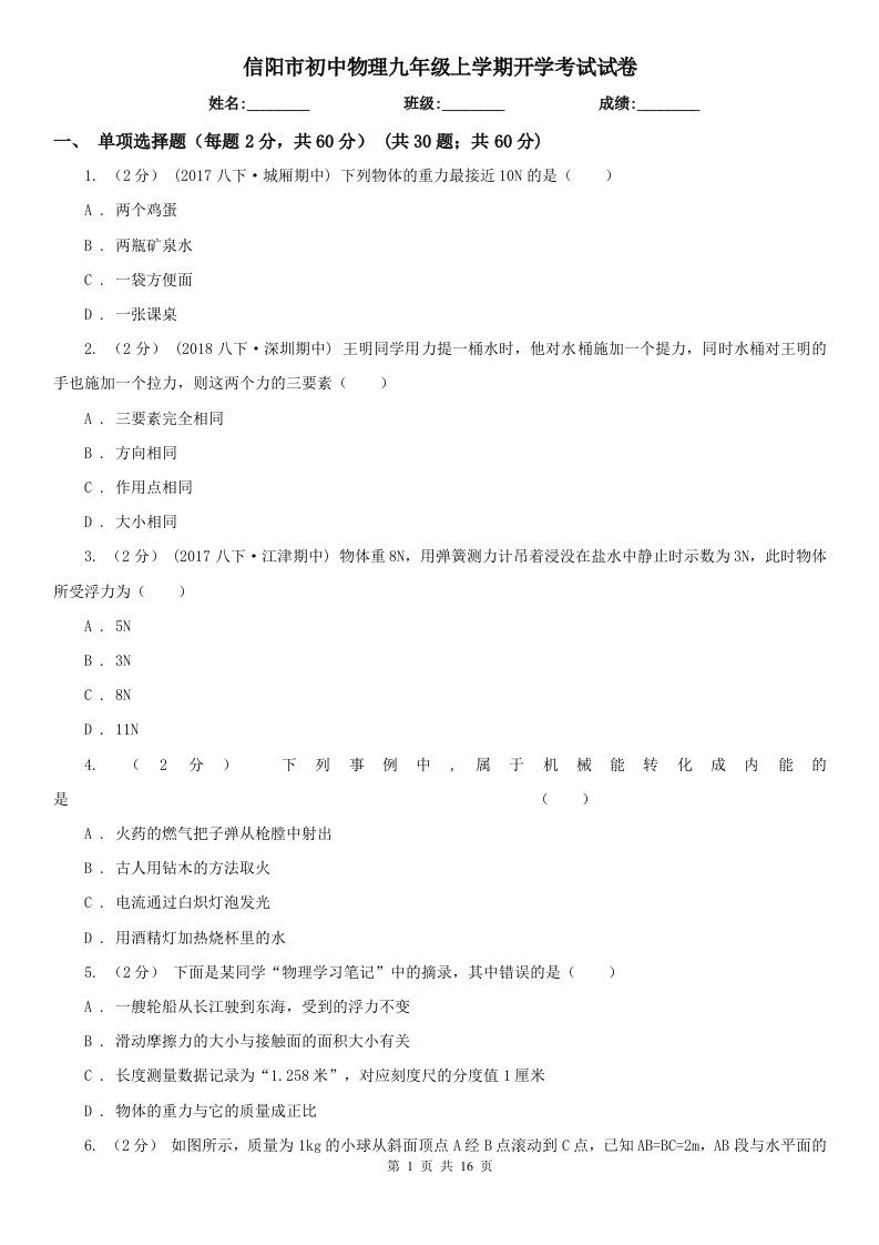 信阳市初中物理九年级上学期开学考试试卷