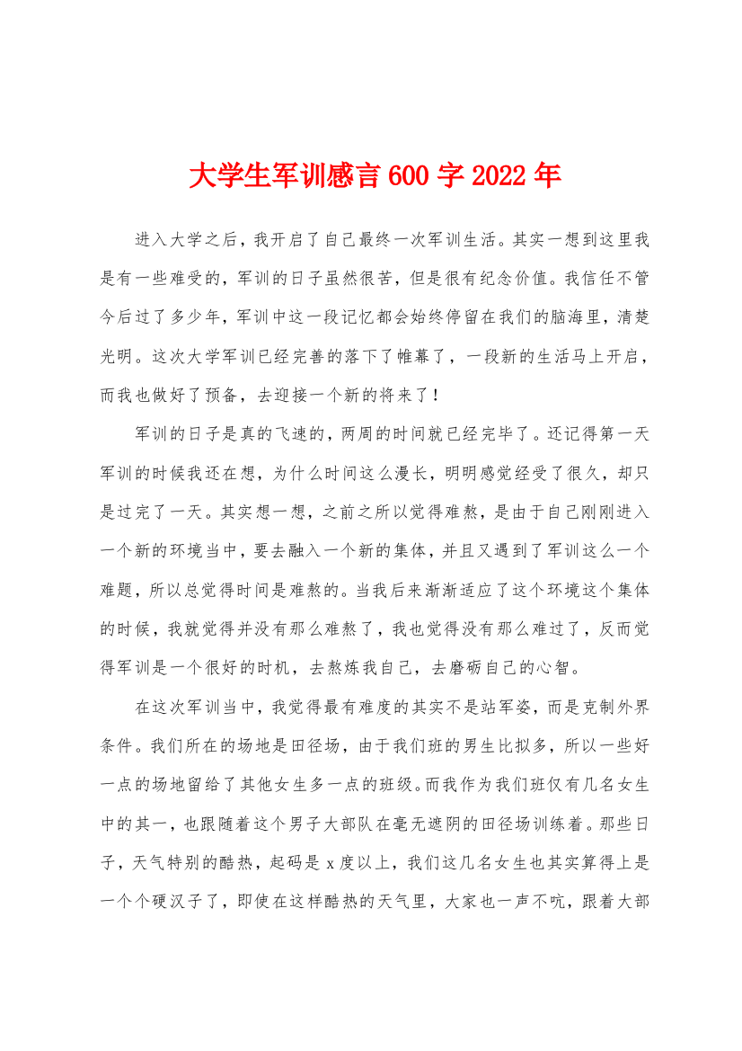 大学生军训感言600字2022年