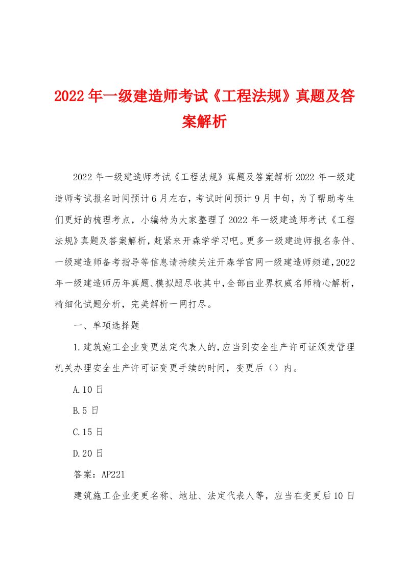 2022年一级建造师考试《工程法规》真题及答案解析