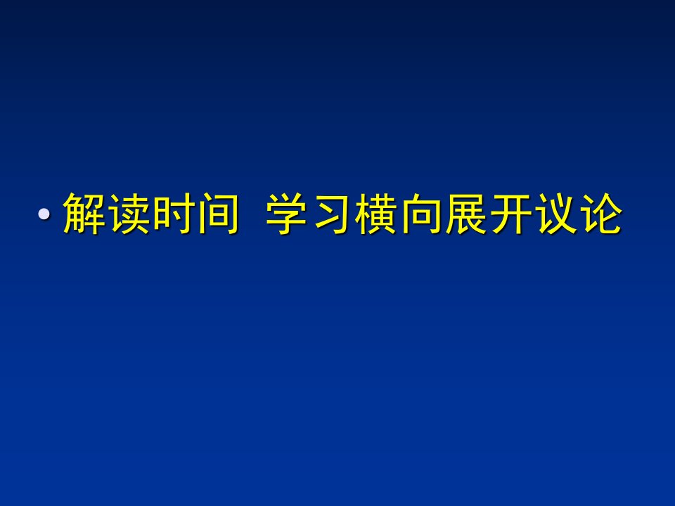 解读时间学习横向展开议论