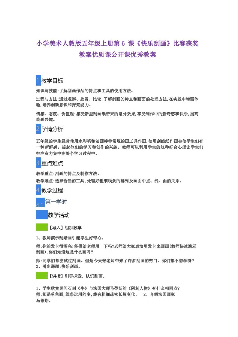 小学美术人教版五年级上册第6课《快乐刮画》比赛获奖教案优质课公开课优秀教案