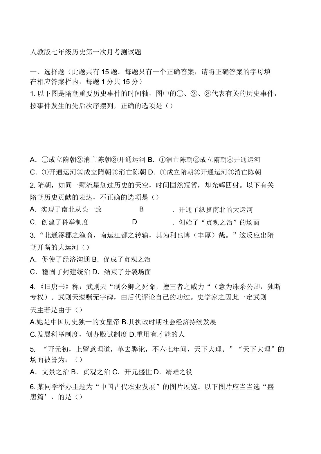 人教版七年级历史下册第一单元总结复习测试题