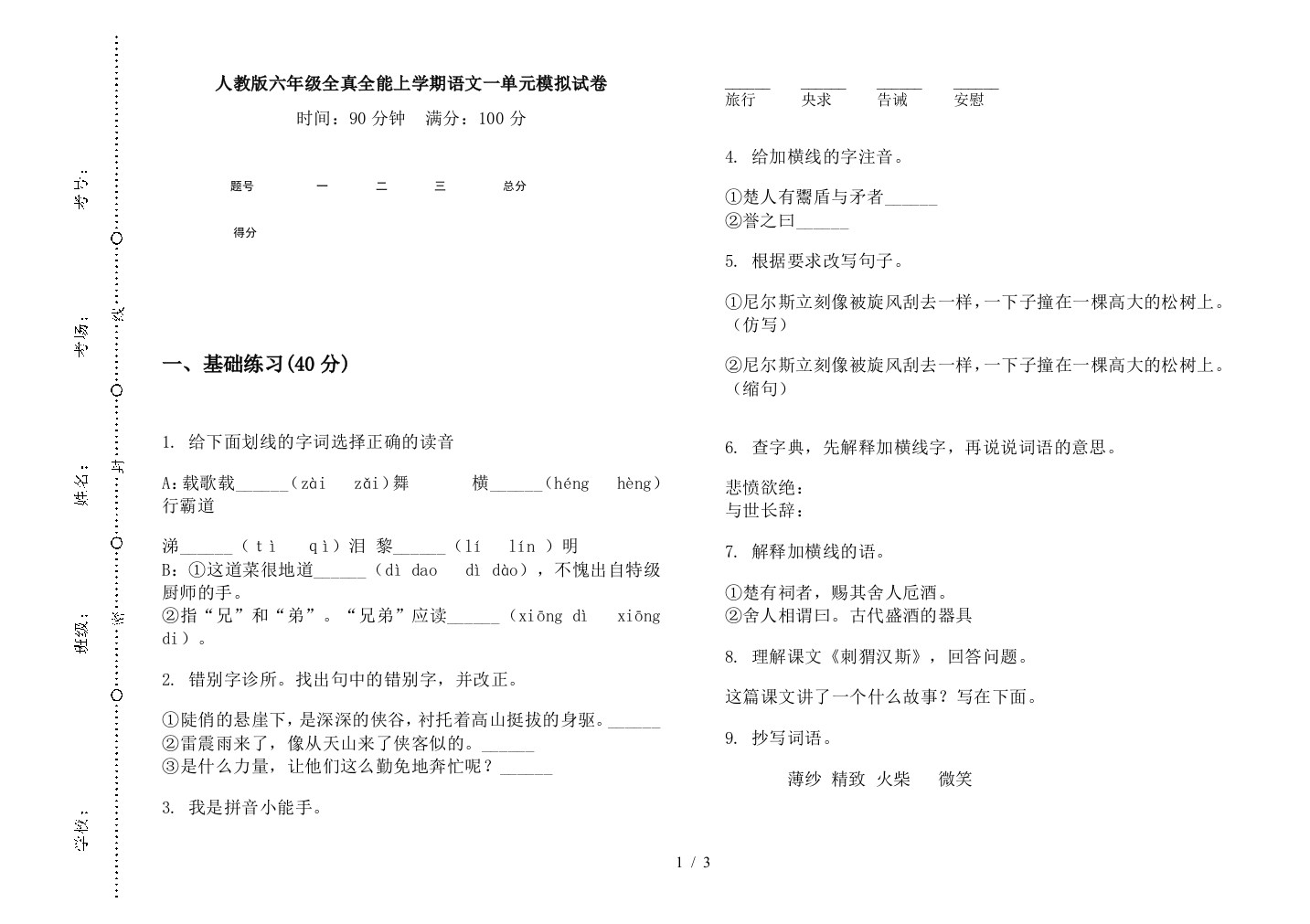 人教版六年级全真全能上学期语文一单元模拟试卷