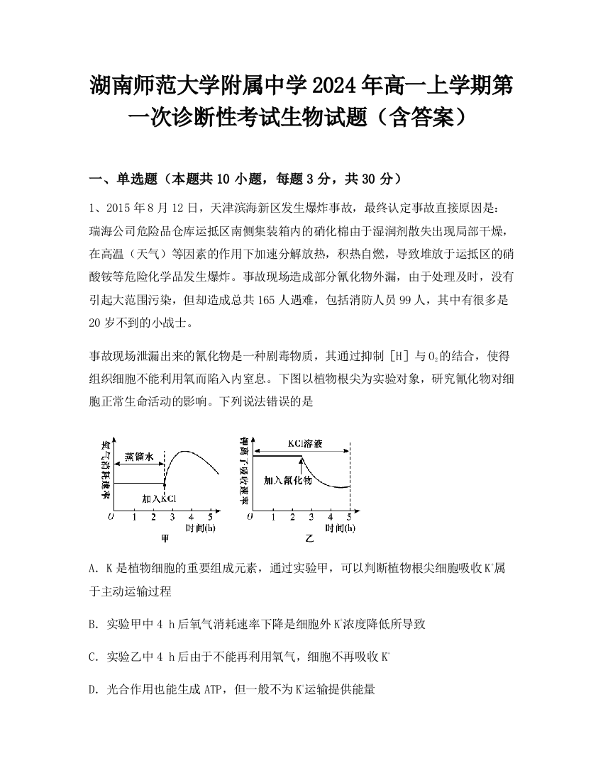 湖南师范大学附属中学2024年高一上学期第一次诊断性考试生物试题（含答案）