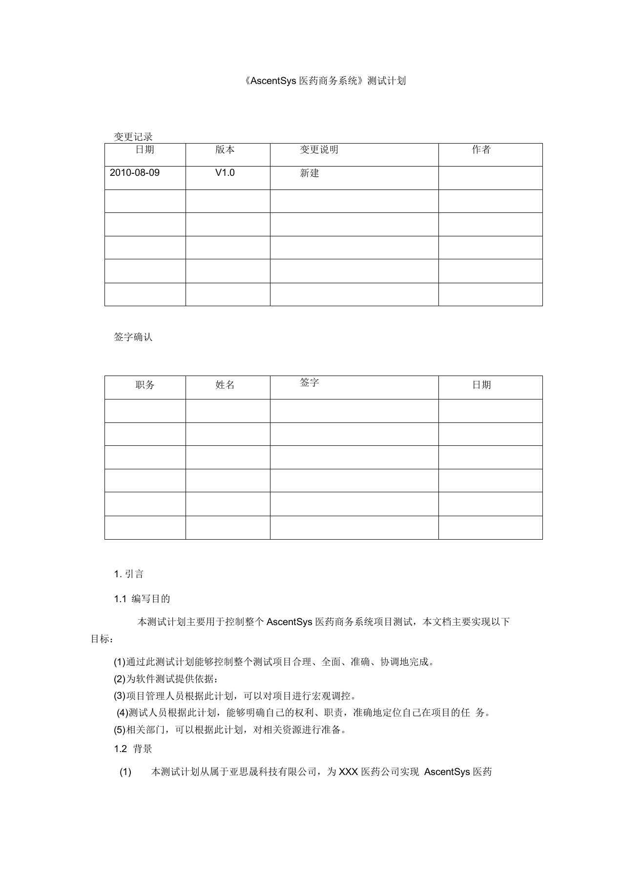 艾斯医药商务系统测试计划