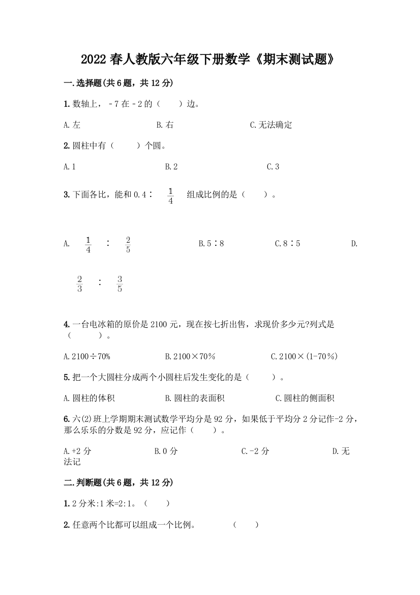 2022春人教版六年级下册数学《期末测试题》附参考答案(突破训练)