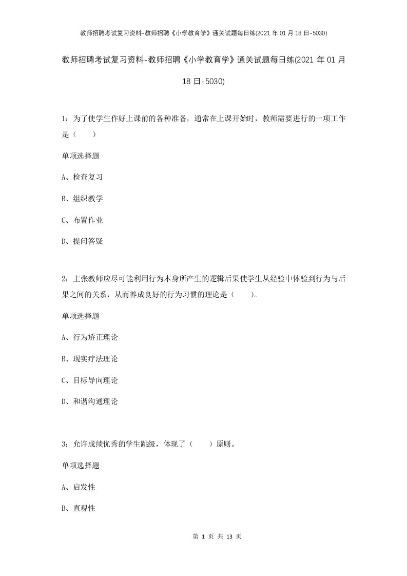 教师招聘考试复习资料-教师招聘小学教育学通关试题每日练2021年01月18日-5030