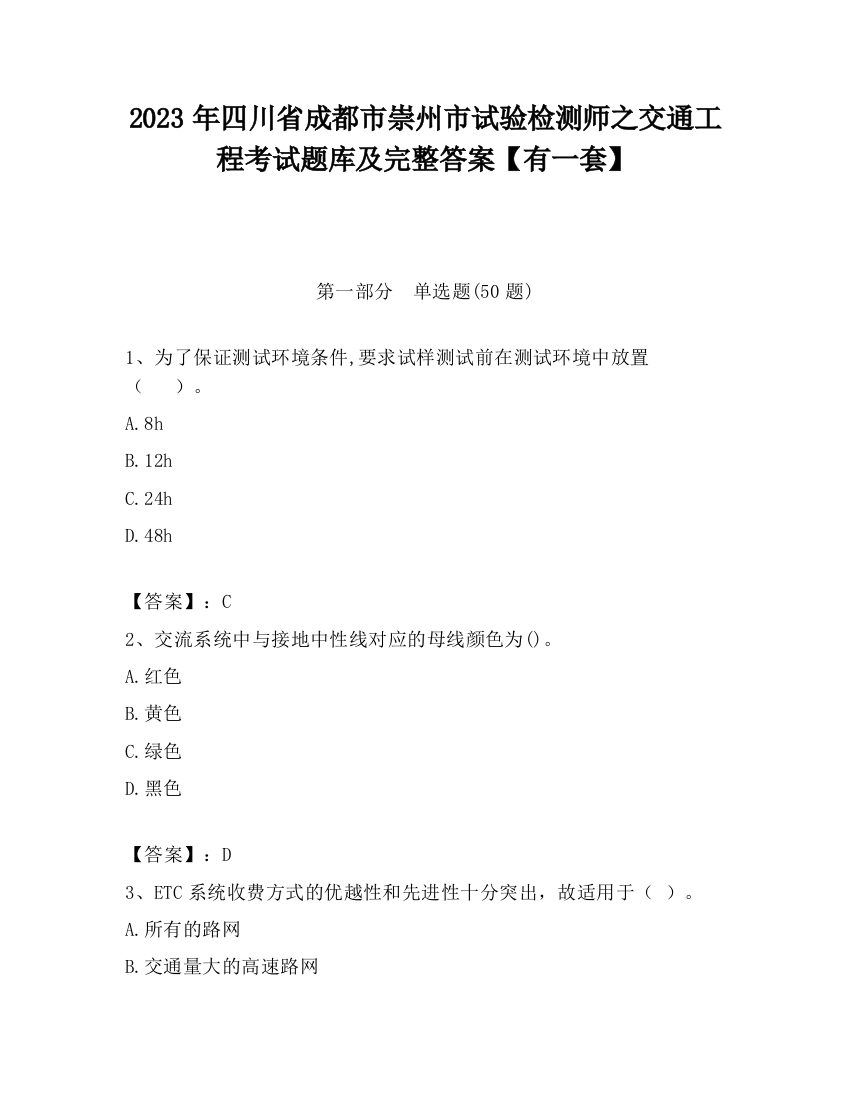 2023年四川省成都市崇州市试验检测师之交通工程考试题库及完整答案【有一套】