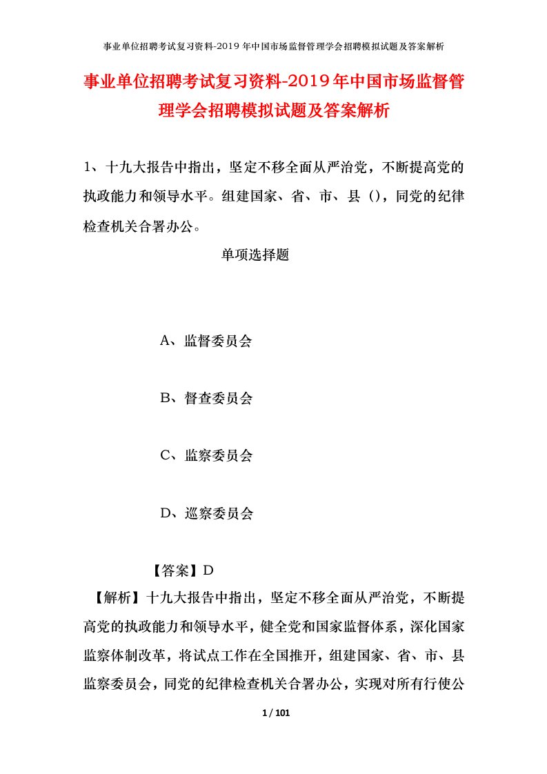 事业单位招聘考试复习资料-2019年中国市场监督管理学会招聘模拟试题及答案解析