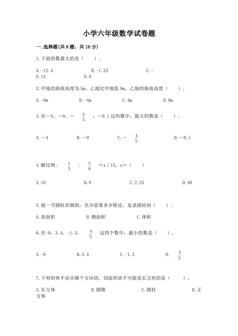 小学六年级数学试卷题含完整答案【名校卷】