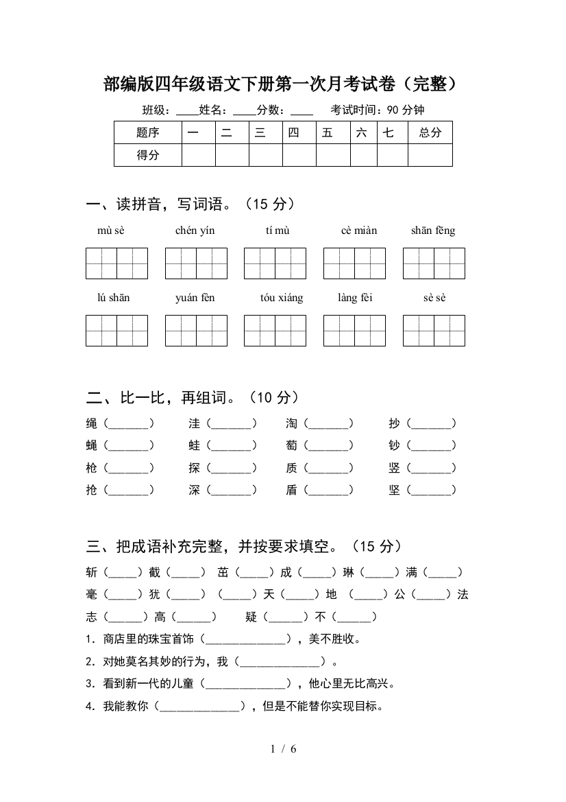 部编版四年级语文下册第一次月考试卷(完整)