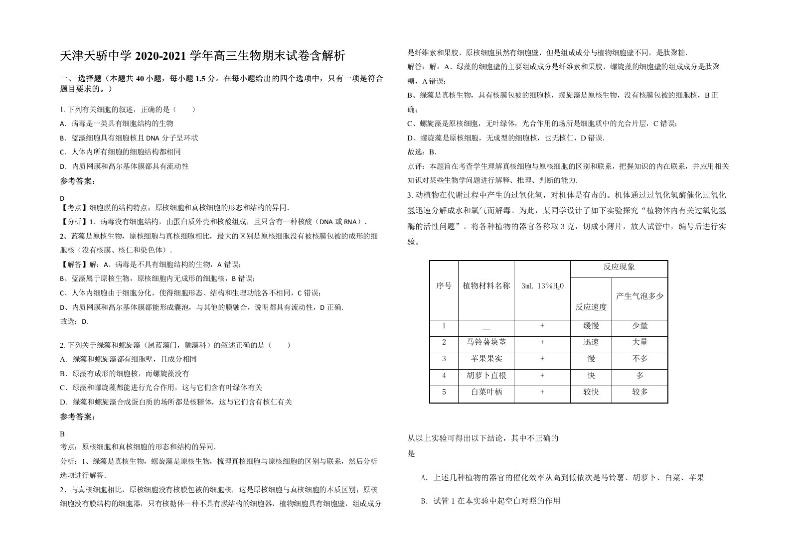 天津天骄中学2020-2021学年高三生物期末试卷含解析