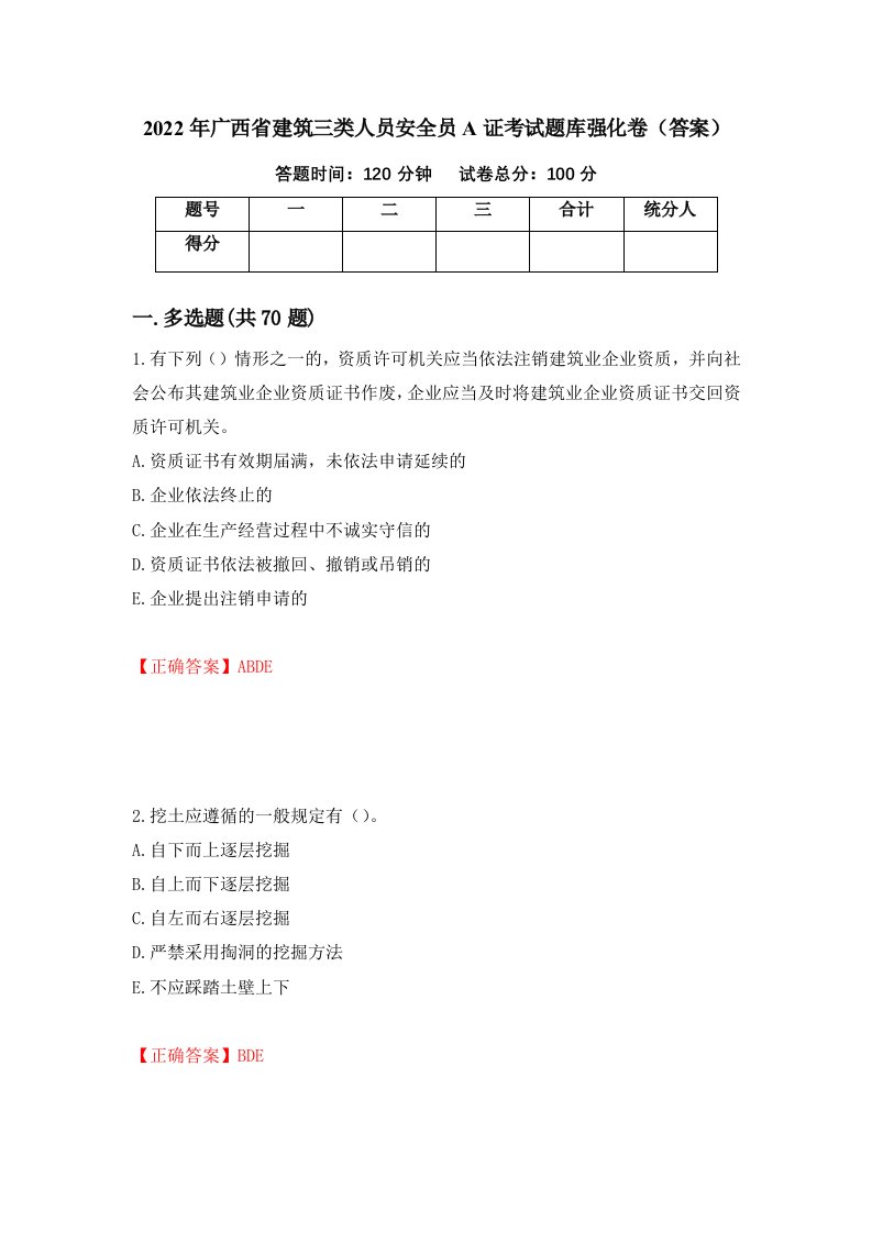 2022年广西省建筑三类人员安全员A证考试题库强化卷答案第51卷