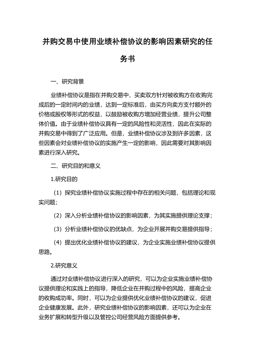 并购交易中使用业绩补偿协议的影响因素研究的任务书