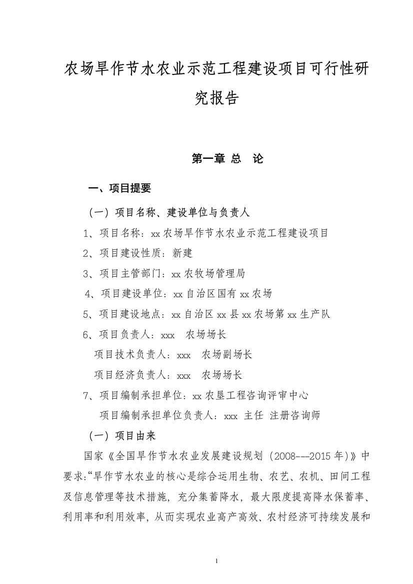 农场旱作节水农业示范工程建设项目可行性论证报告